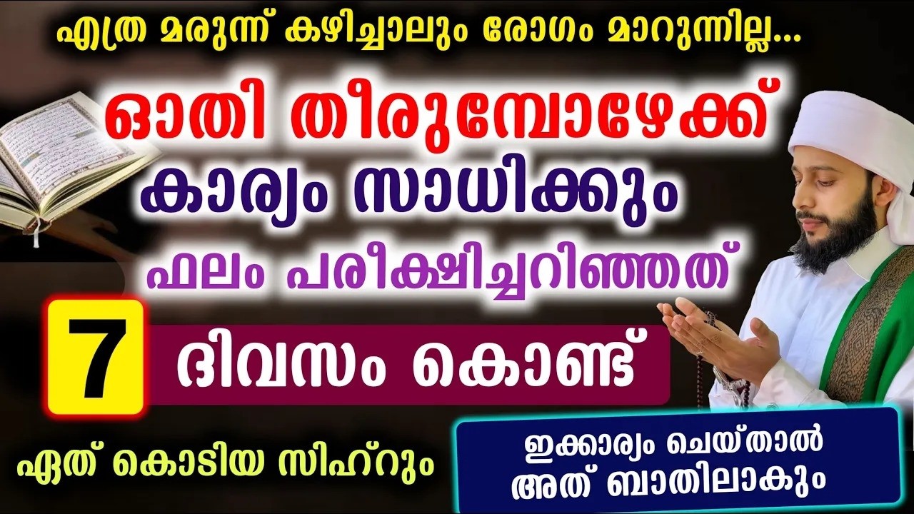 ഓതി തീരുമ്പോഴേക്ക് കാര്യം സാധിക്കും ഫലം പരീക്ഷിച്ചറിഞ്ഞത് | സയ്യിദ് മുഹമ്മദ്‌ അർശദ് അൽ-ബുഖാരി