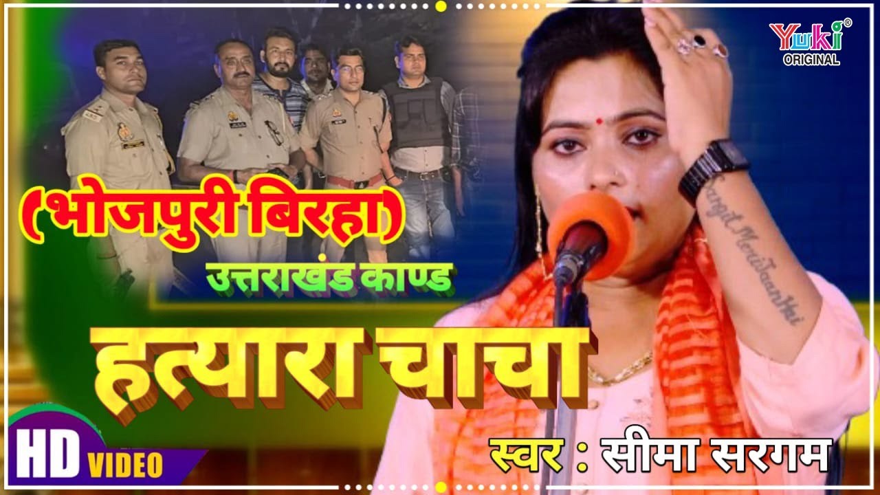 Bhojpuri Birha | Utrakhand kand - Hatyara Chacha | उत्तराखंड कांड -हत्यारा चाचा | Seema Sargam Video