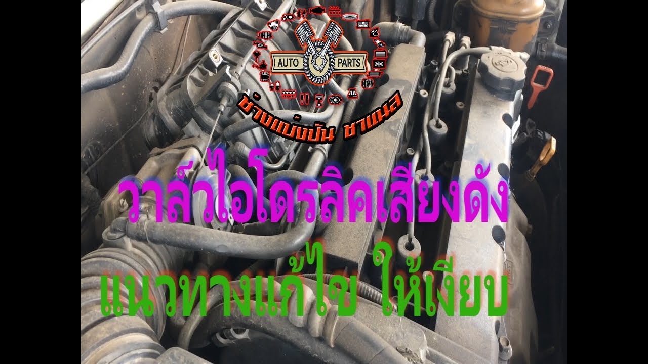 วาล์วไฮดรอลิคดัง