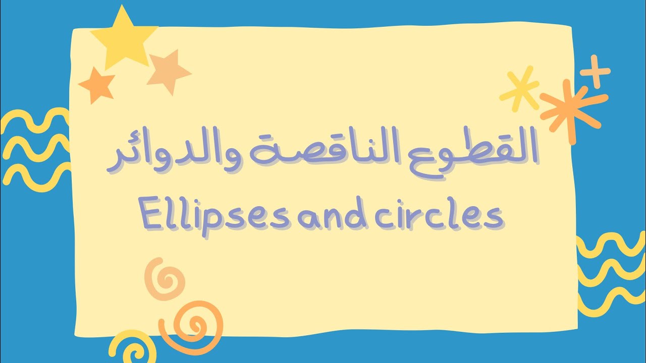 القطوع الناقصة والدوائر | ellipses and circles