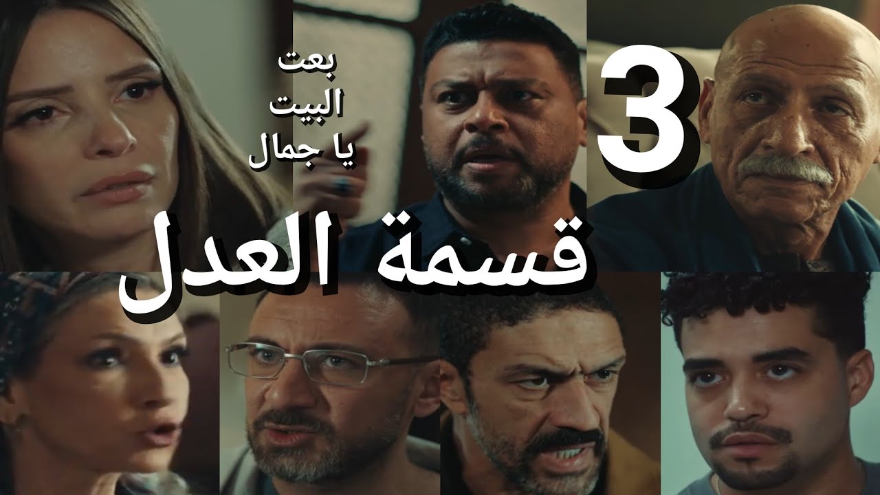 مسلسل قسمة العدل الحلقة 3 جمال طلق مريم وباع البيت عبد الحكيم دخل المستشفى صدمة مريم والبنات