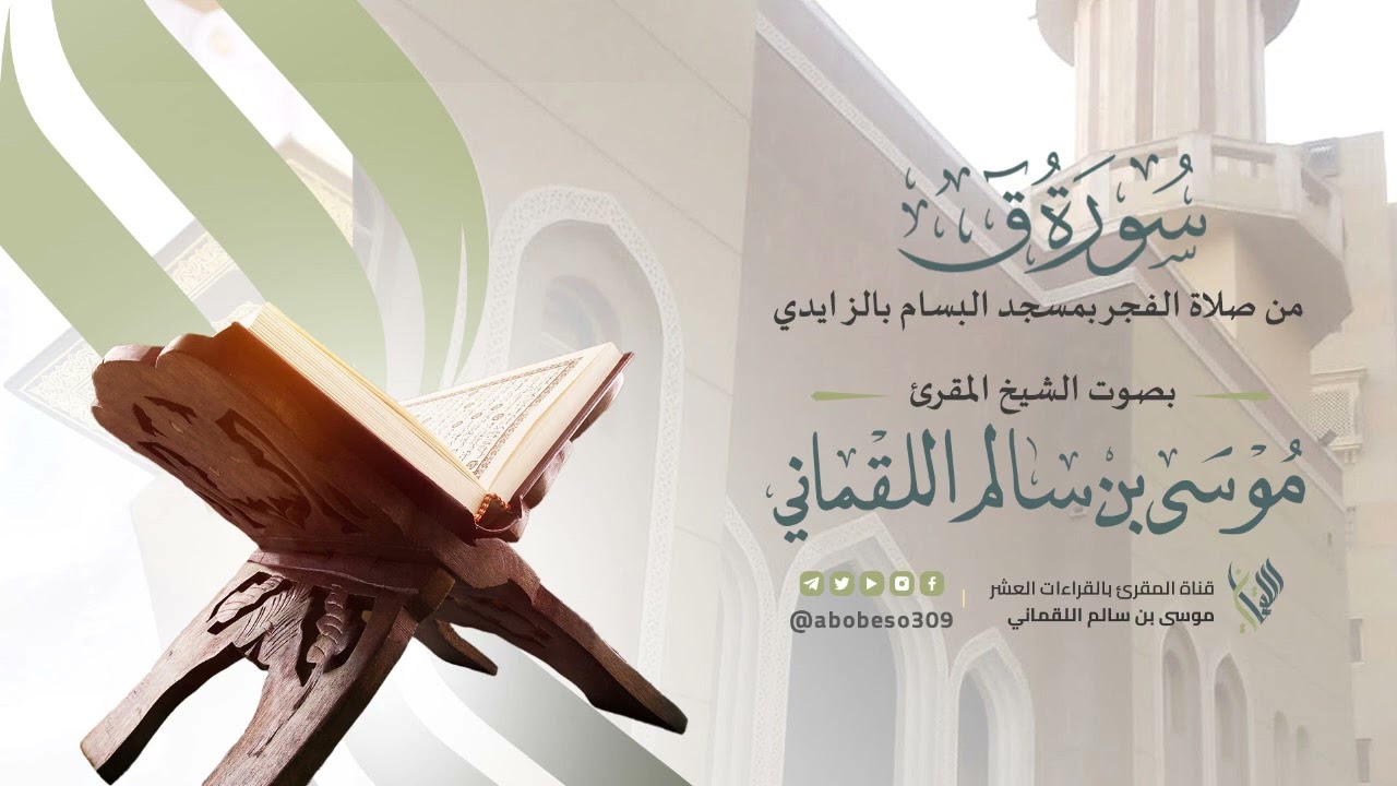 سورة ق | بصوت الشيخ موسى بن سالم اللقماني