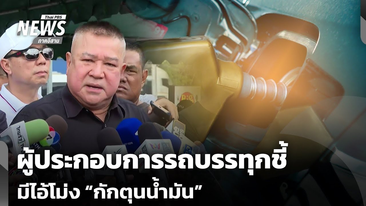 ผู้ประกอบการรถบรรทุกชี้มีไอ้โม่ง กักตุนน้ำมัน | วันใหม่ไทยพีบีเอส | 19 มี.ค.69