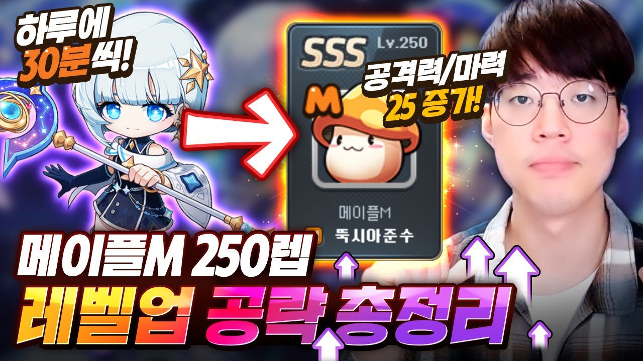 메이플M 250렙 그냥 따라하세요!! [메이플스토리M, 뚝이]