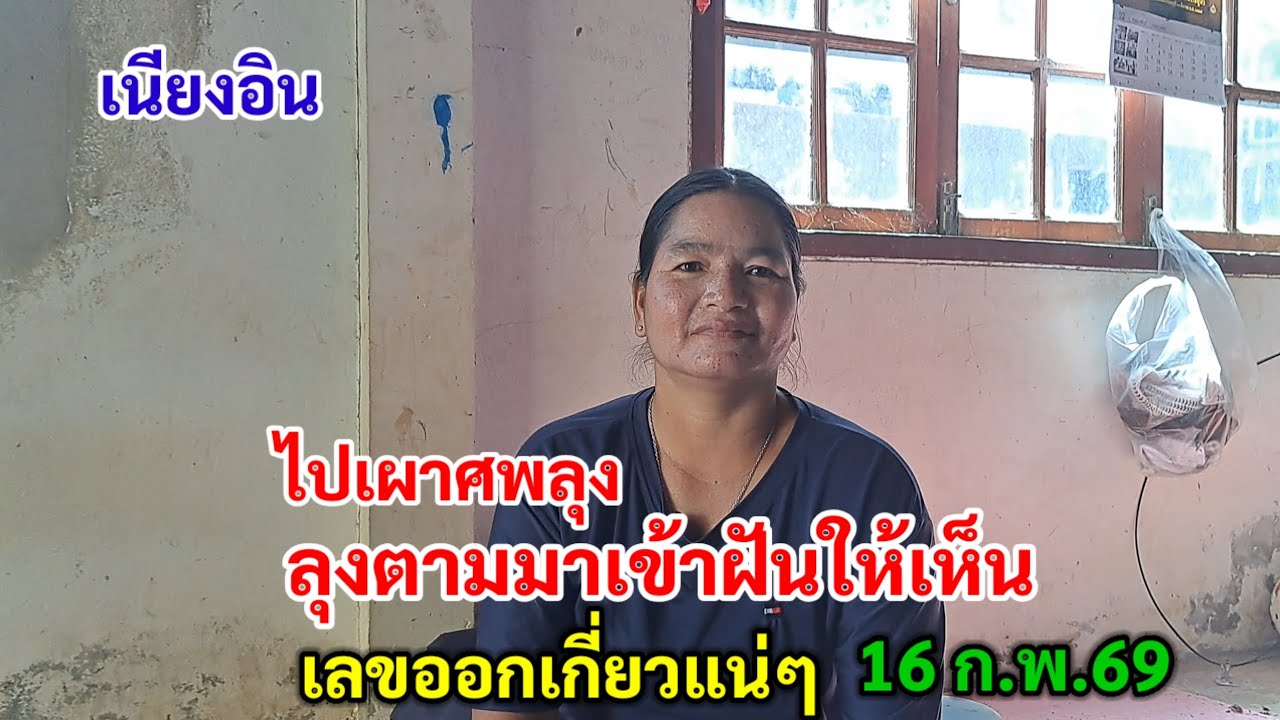 เนียงอิน ไปเผาศพลุง คนตายมาเข้าฝันให้เห็น เลขออกเกี่ยวแน่ๆ 16 ก.พ.69