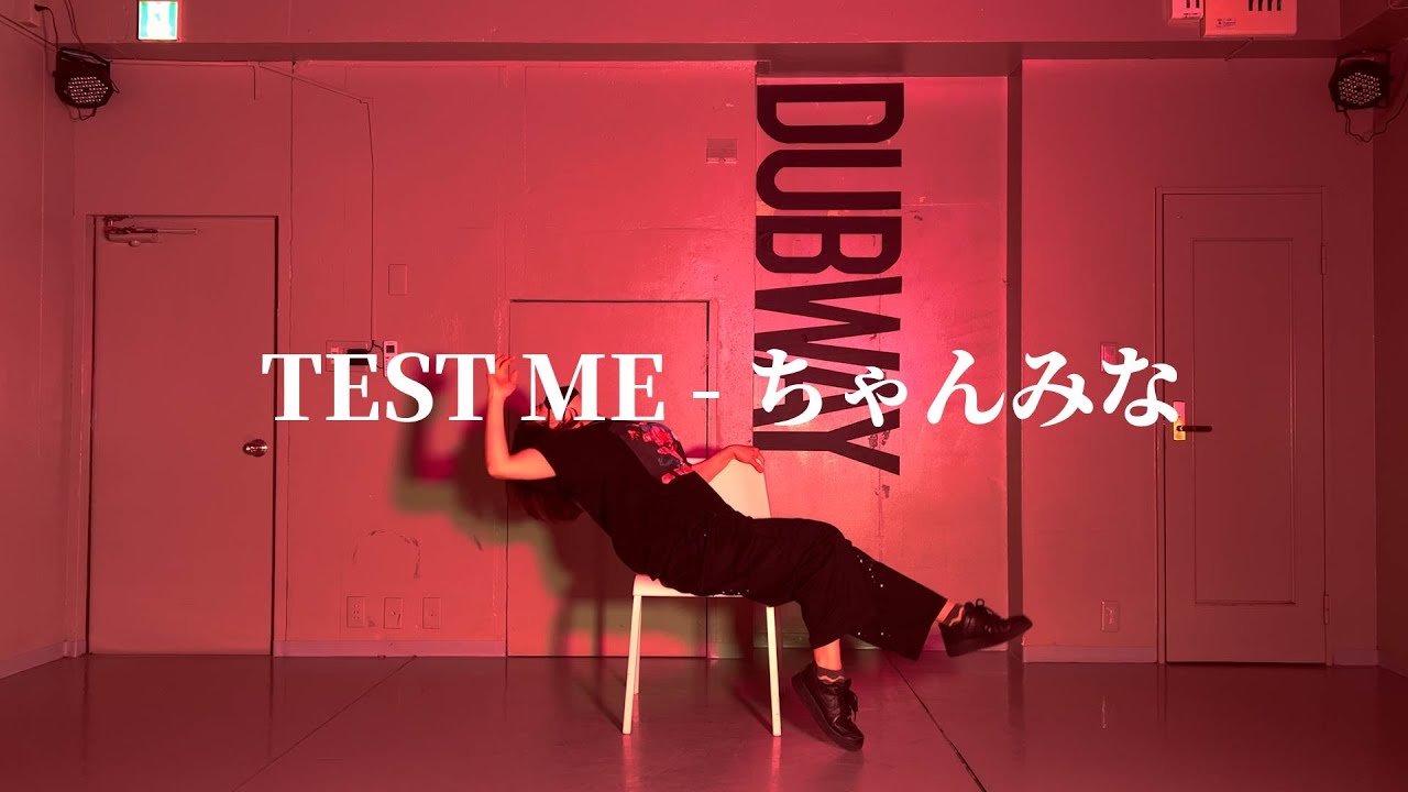 【即興で踊ってみた】TEST ME - ちゃんみな #踊ってみた #即興ダンス