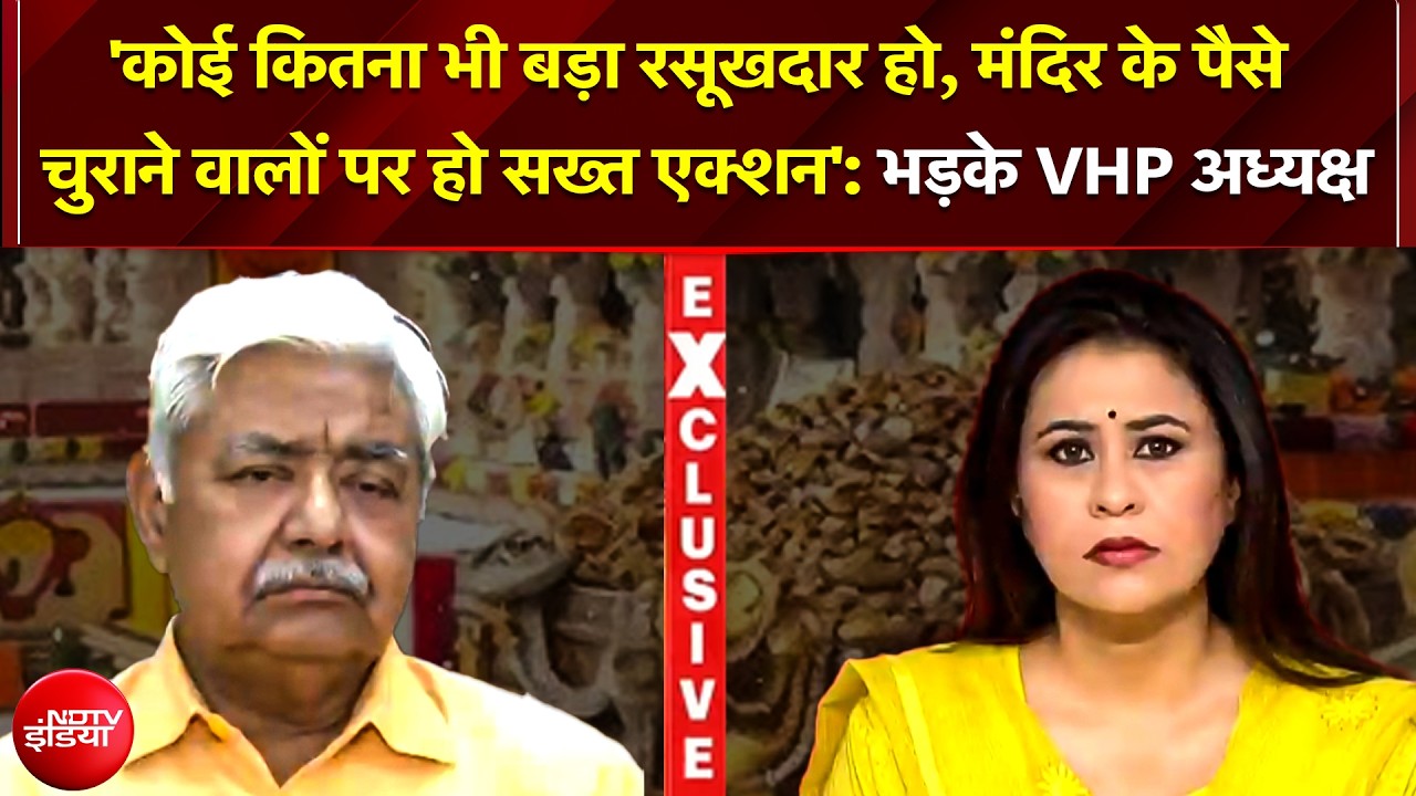 Ayodhya Ram Mandir चंदा चोरी पर VHP के अध्यक्ष आलोक कुमार का बड़ा बयान 'अब सीधे दर्ज हो FIR!'