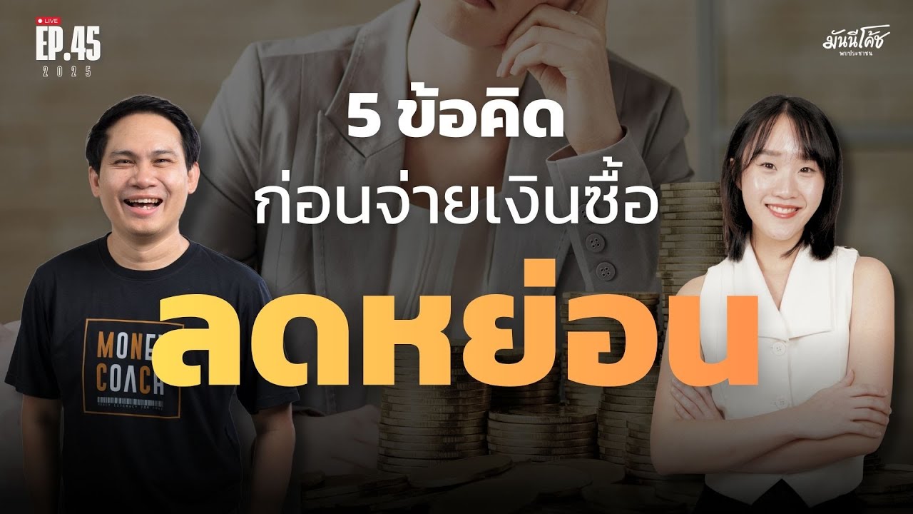 [Live] ก่อนทุ่มเงินซื้อผลิตภัณฑ์เพื่อลดหย่อนภาษี อยากชวนคิด 5 เรื่องนี้ | มันนีโค้ชพบประชาชน EP 45
