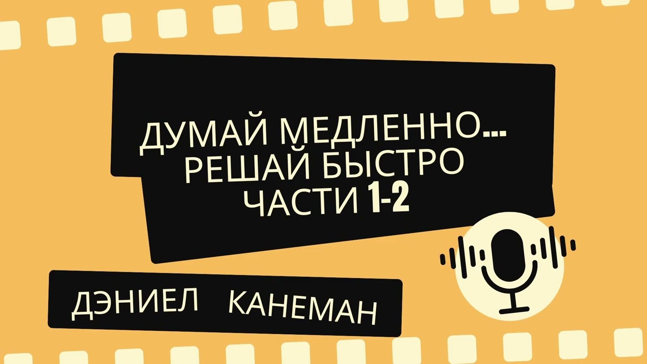 Даниэль Канеман &mdash; Думай медленно&hellip; решай быстро (части 1-2) | Аудиокнига