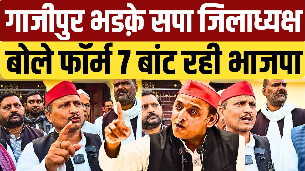 #ghazipur भडक़े सपा जिलाध्यक्ष गोपाल यादव बोले भाजपा बटवा रही फार्म 7मचा हड़कम्प