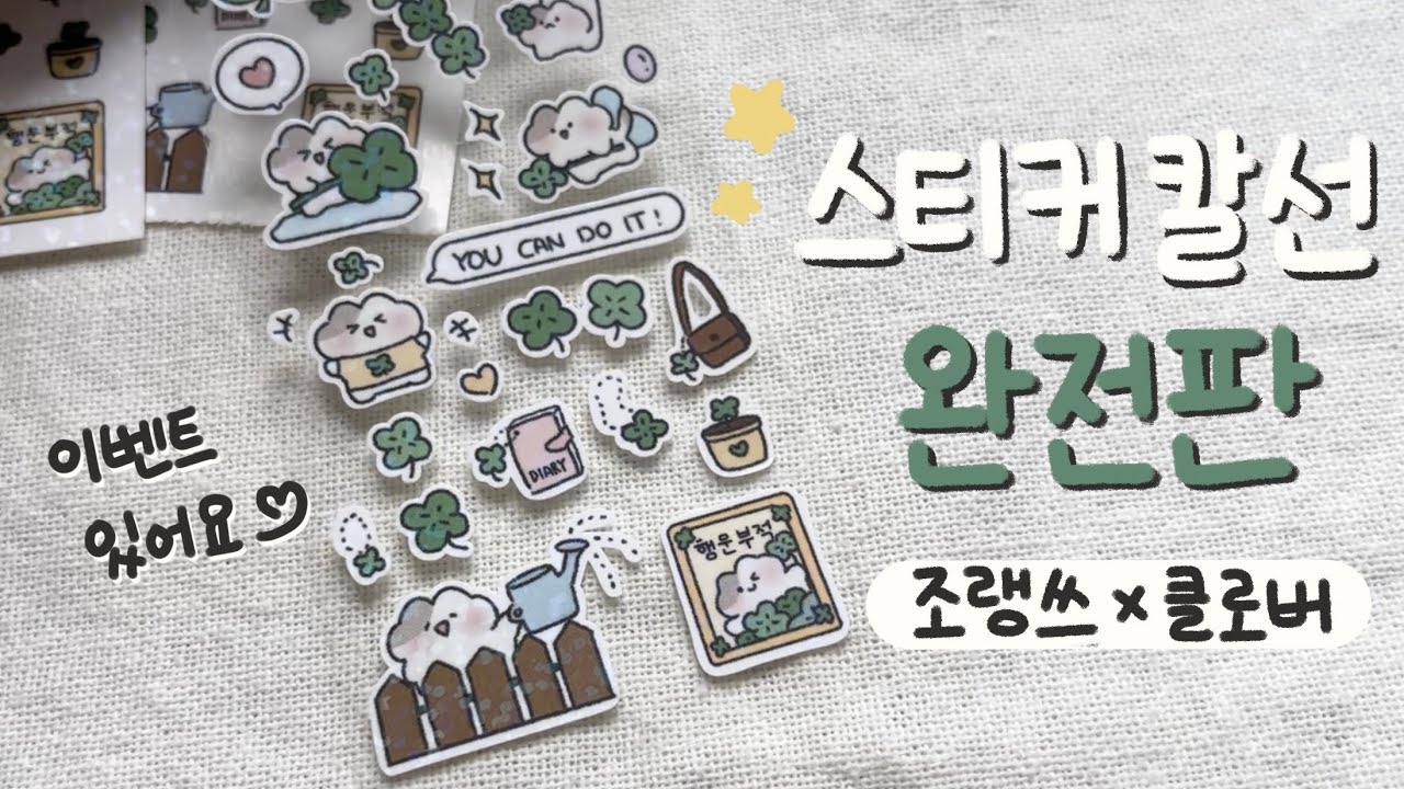 [조랭쓰] 스티커 칼선 제작 완전판🍀 | 클로버 유테 스티커, 이미지 추적으로 칼선 따기! (+이벤트 있어요💚)