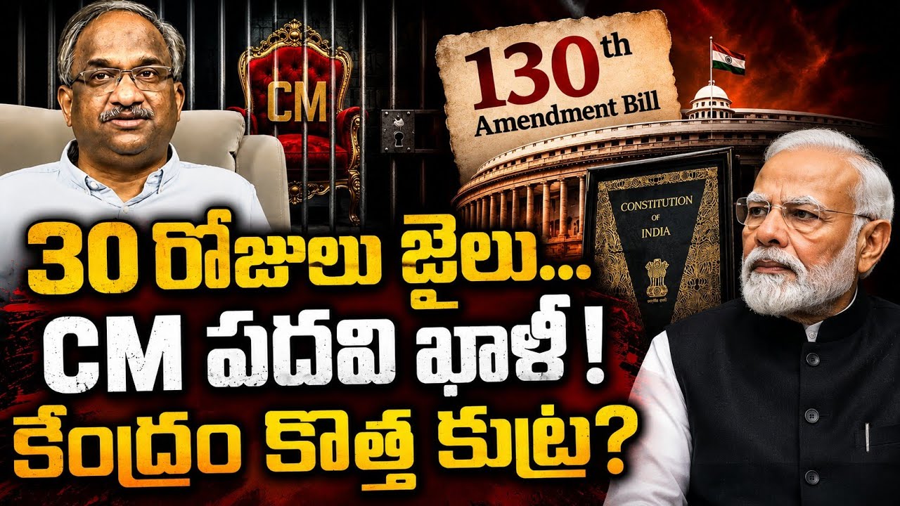 30 రోజులు జైలు... CM పదవి ఖాళీ! కేంద్రం కొత్త కుట్ర? || 130th Amendment Bill: Hidden Truth ||