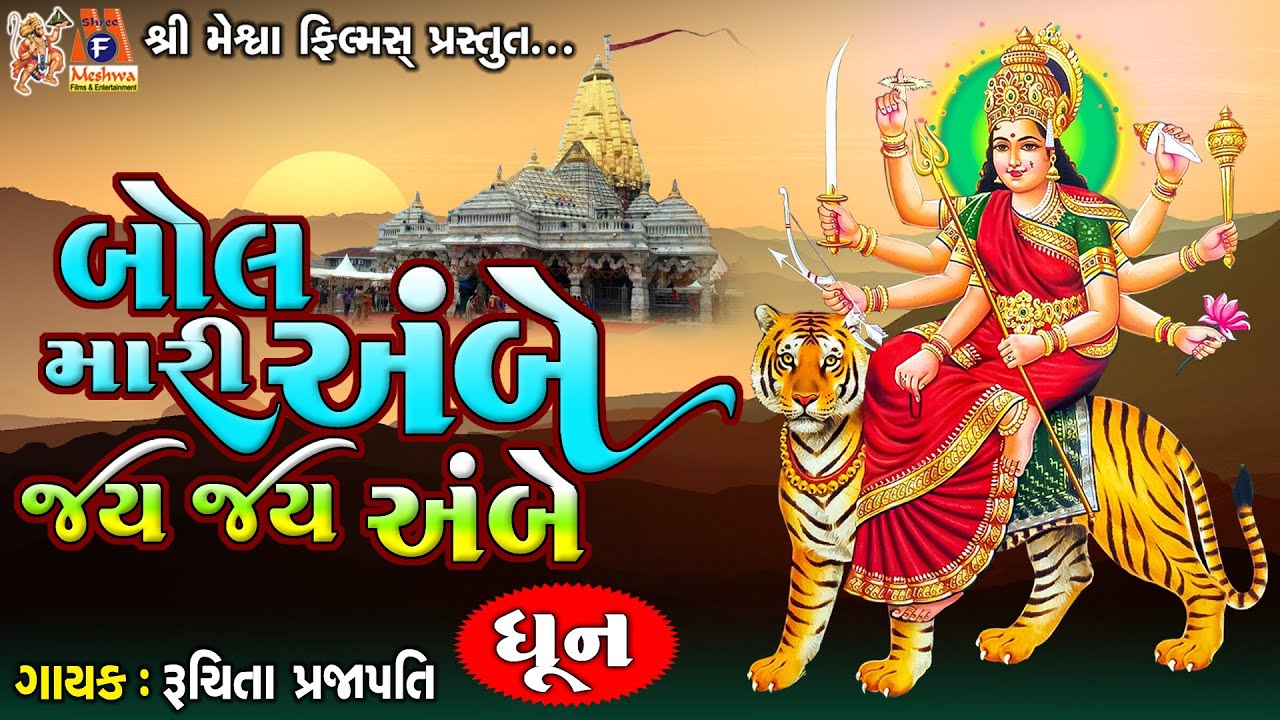 Bol Mari Ambe Jay Jay Ambe | Dhun | Ruchita Prajapati | Gujarati Devotional Dhun |