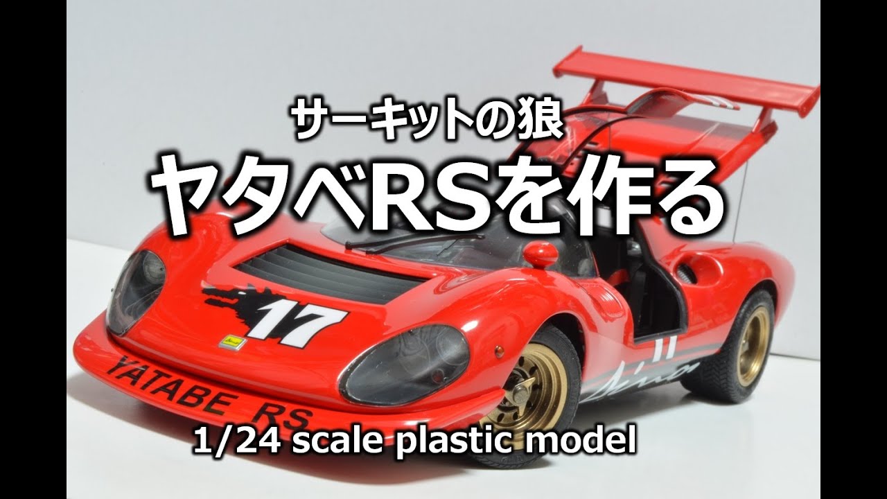 【サーキットの狼】ヤタベRSを作る