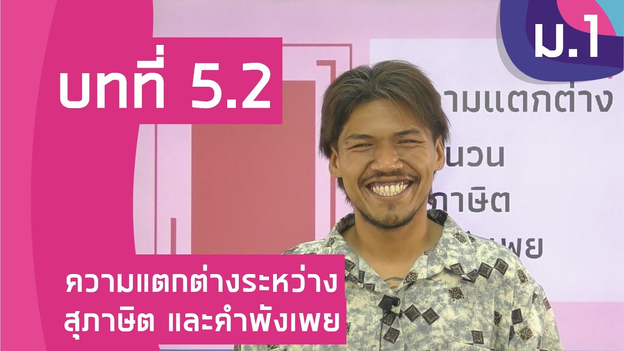 วิชาภาษาไทย ชั้น ม.1 เรื่อง ความแตกต่างระหว่างสุภาษิต และคำพังเพย