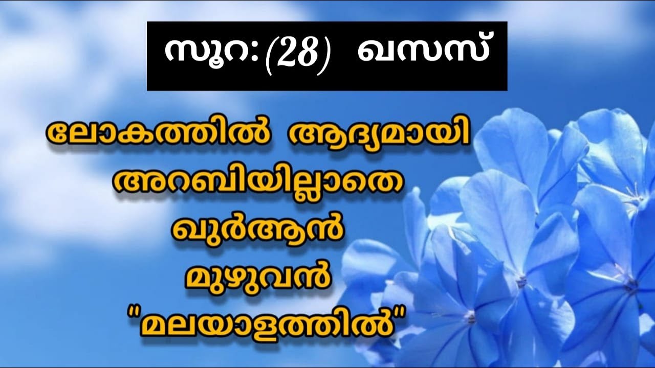 Surat 28 Al Qaṣaṣ Malayalam Translation Only | Fly World