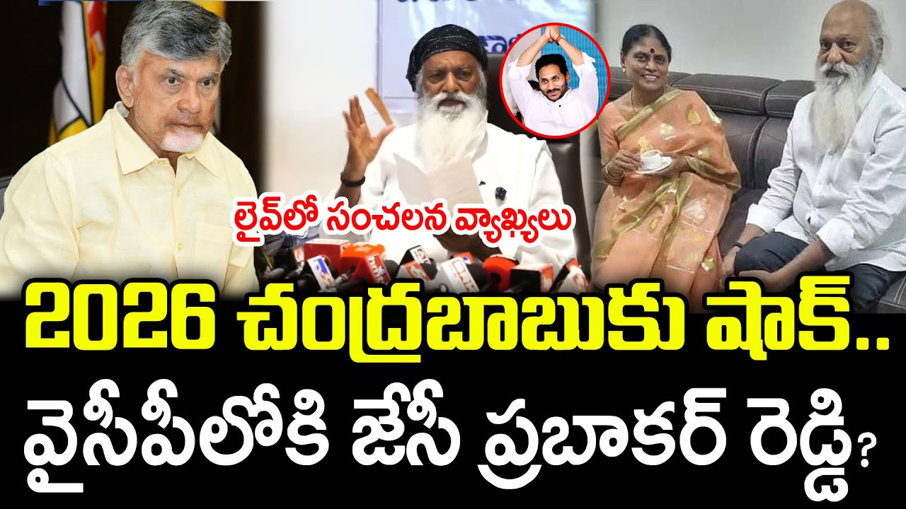 వైసీపీలోకి  జేసి ప్రభాకర్..! JC Prabhakar Reddy Sensational Comments On Join YSRCP : PDTV News