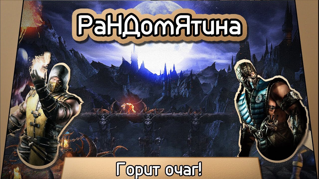 Рандомятина #5 - Mortal Kombat X - Горит очаг! (18+)