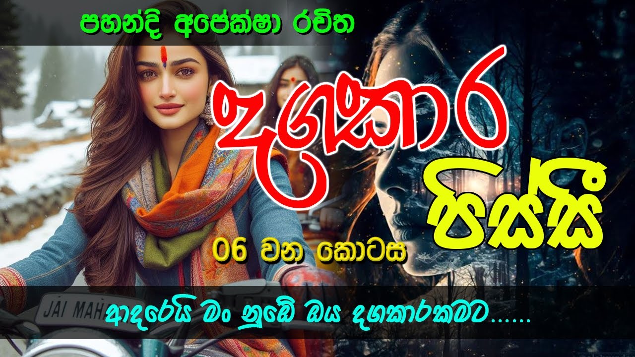 පහන්දි අපේක්ෂා  ලියන දගකාර පිස්සී 06 #story#naval#sinhala#lovestory #nawakatha#කෙටිකතා#සිංහලනවකතා