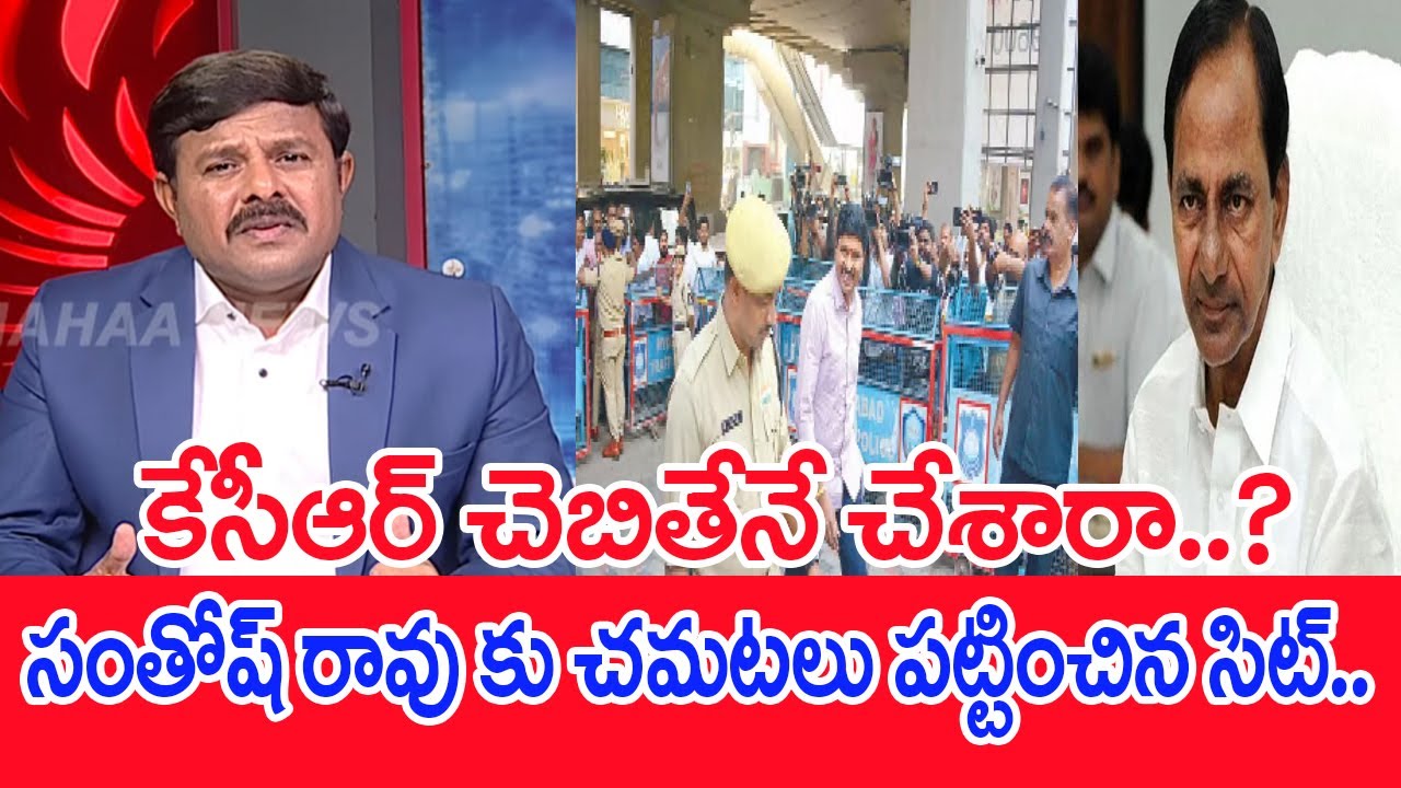 కేసీఆర్ చెబితేనే చేశారా..? చమటలు పట్టించిన సిట్ : Mahaa vamsi Analysis On Santosh Rao SIT Enquery