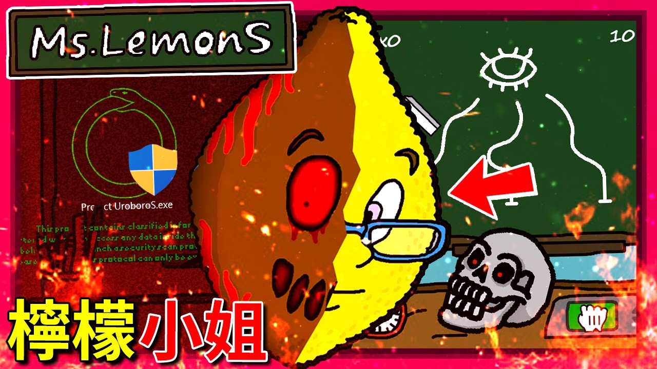 番茄先生續作!!! 🍋檸檬小姐🍋 詭異課堂測驗!?? [Ms.LemonS] (全字幕)
