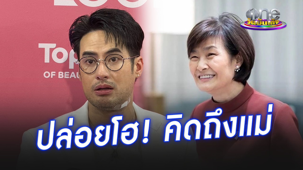 “บอย” ปล่อยโฮ! คิดถึง “แม่งามทิพย์” หลังเล่าทุกทริปต้องพาแม่ไปด้วย | ประเด็นร้อน 2026