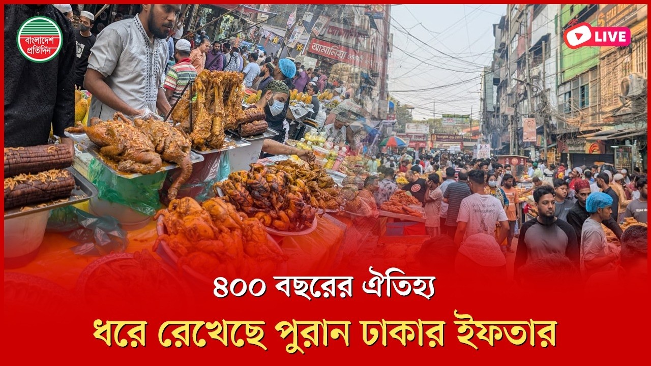৪০০ বছরের ঐতিহ্য ধরে রেখেছে পুরান ঢাকার ইফতার | চকবাজার থেকে সরাসরি..