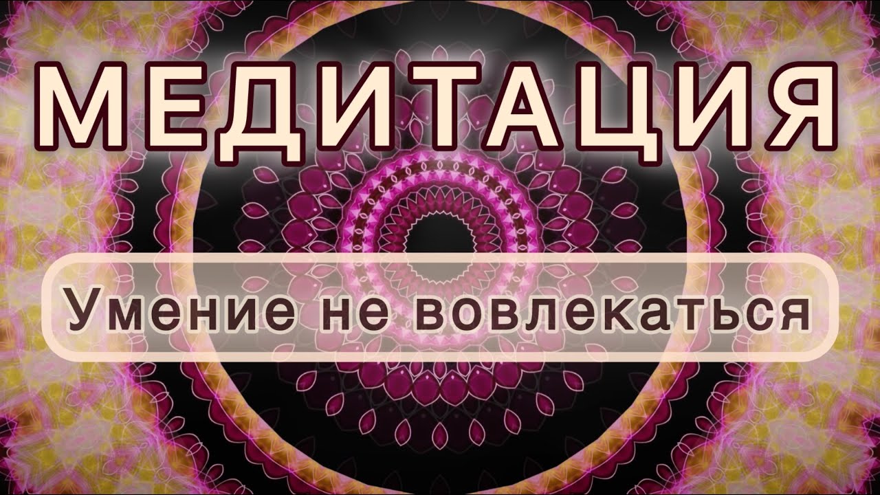 Умение не вовлекаться. Трансформационная МЕДИТАЦИЯ. Высокие вибрации.