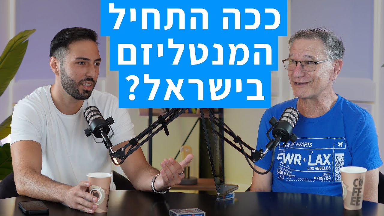 סוד הקסם פרק 6 - ליאור מנור | לעמוד על כתפי ענקים
