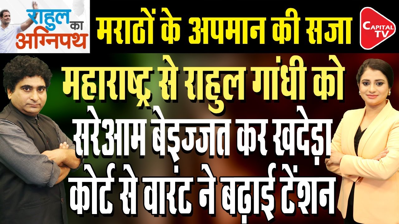 Pune Court Summons Rahul Gandhi In Savarkar Defamation Case | Rajeev Kumar | Capital TV
