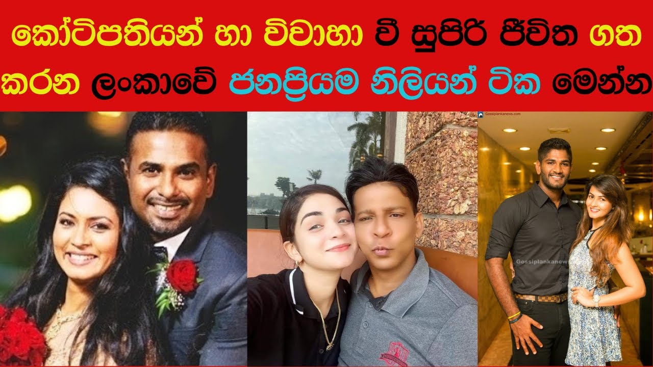 කෝටිපතියන් හා විවාහාවී සිටින ලංකාවේ ජනප්&zwj;රියම නිලියන්| Sri lankan Actresses who married Richest  men
