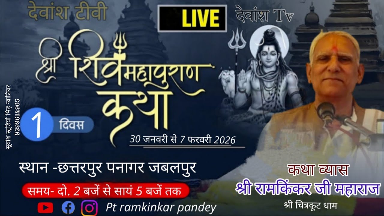 Day 1 श्री शिवमहापुराण कथा श्रीरामकिंकर जी महाराज श्री चित्रकूट धाम 7999095467
