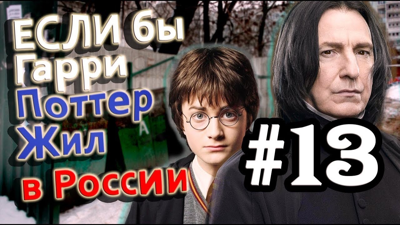 Если бы Гарри Поттер жил в России #13 [Alex Enigmix]