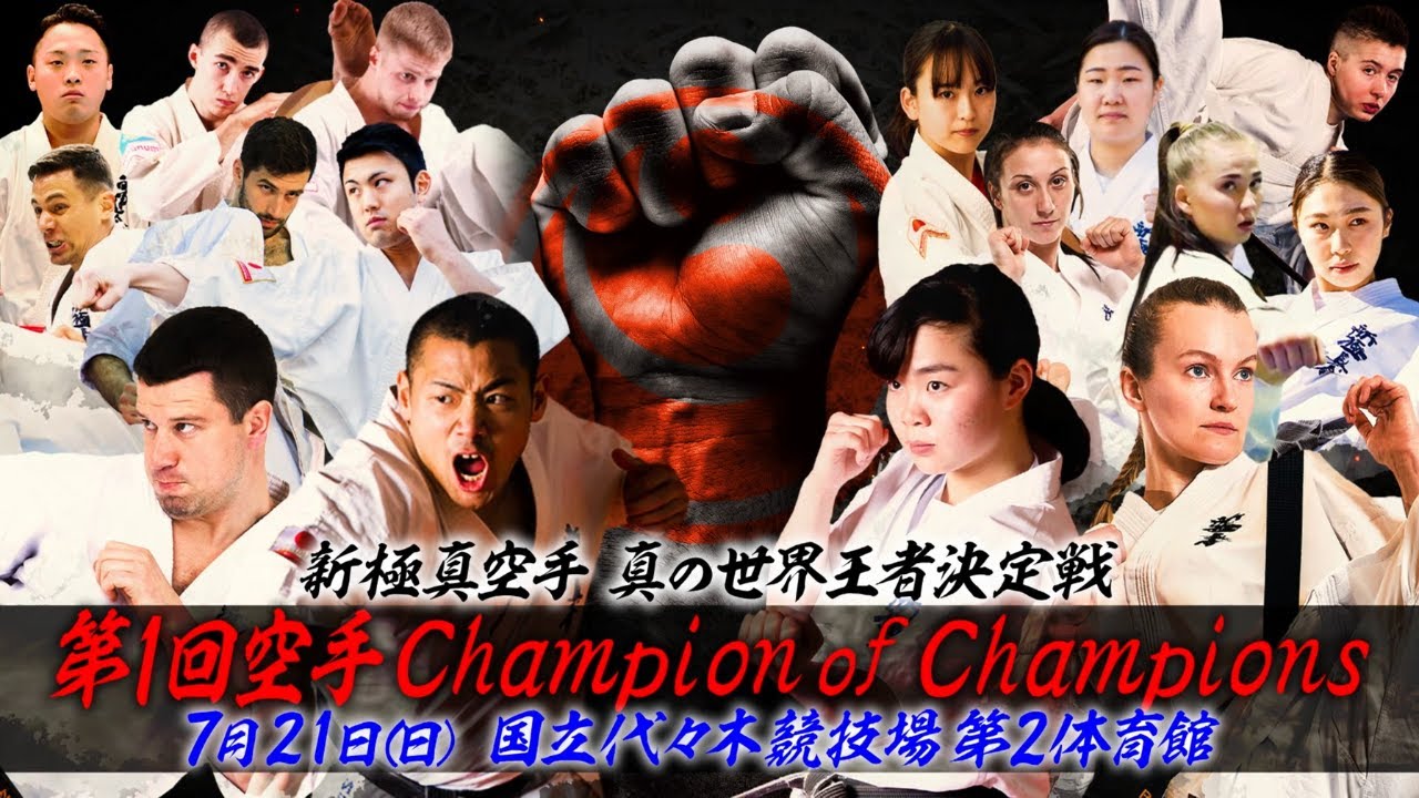 【新極真会　KCC】　空手Champion of Champions　全出場選手紹介　SHINKYOKUSHINKAI KARATE