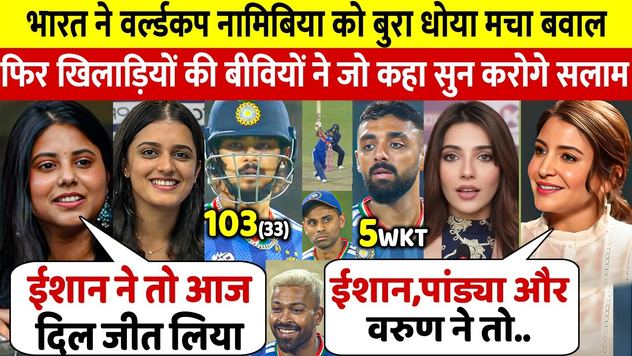 Namibia के खिलाफ भारत की शानदार जीत, Ishan की दीवानी खिलाड़ियों की बीविया, दिए दिल जितने वाले बयान