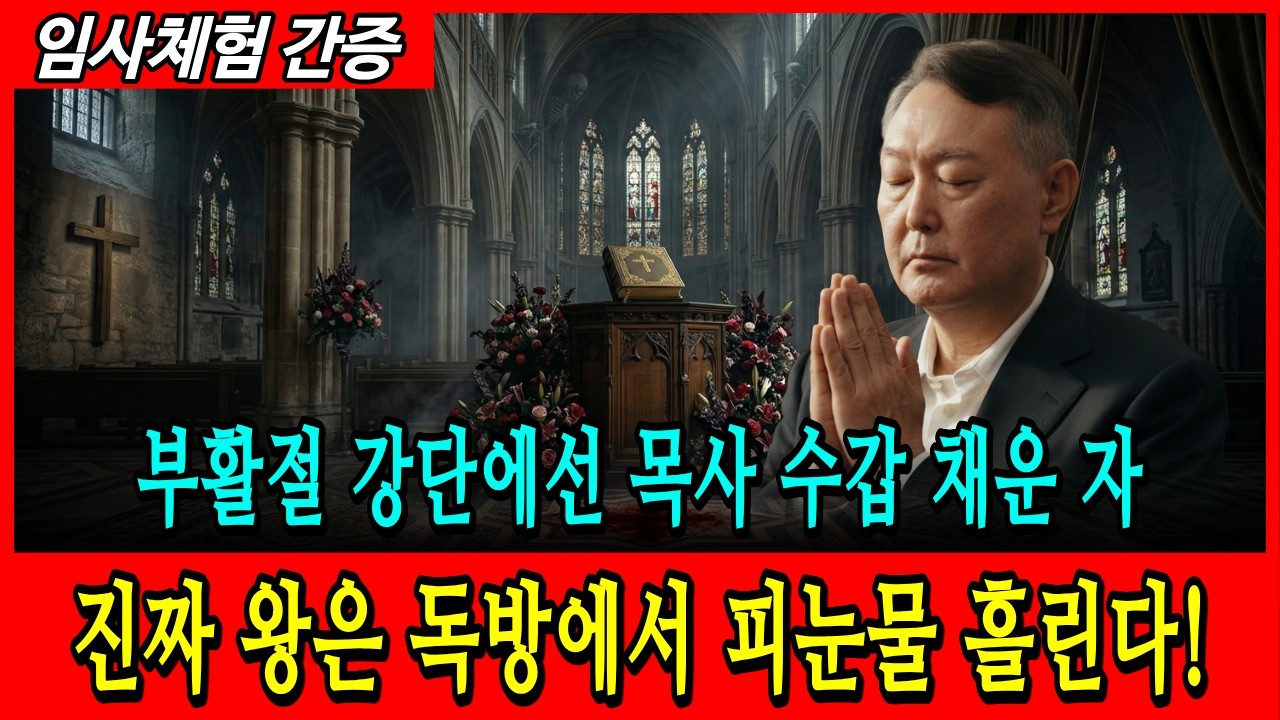 [임사체험 간증] 윤석열 대통령 버린 대형교회 목자들. 