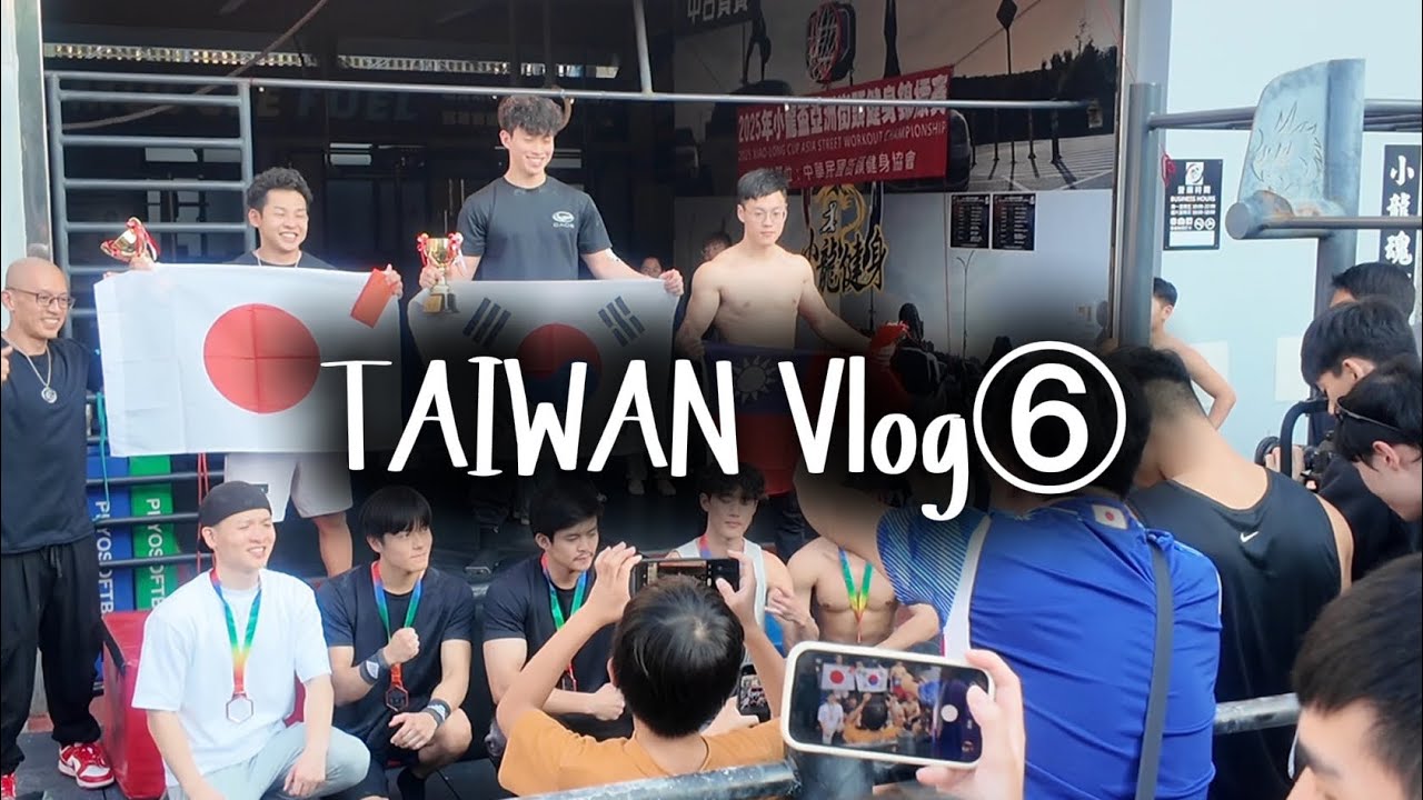 台湾Vlog⑥決勝編。熱すぎる。