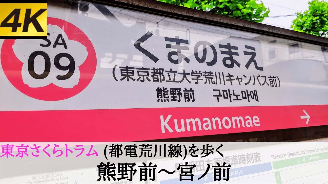 【4K UHD】TOKYO JAPAN Walking the Tokyo sakura tram9 kumanomae～Miyanomae