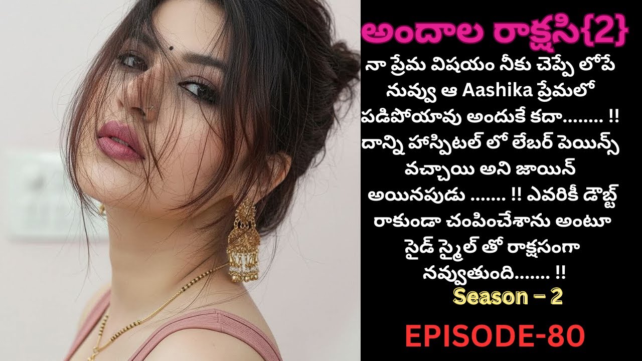 అందాల రాక్షసి{2}-80||#andhalarakshasi #telugustories #ayushashi