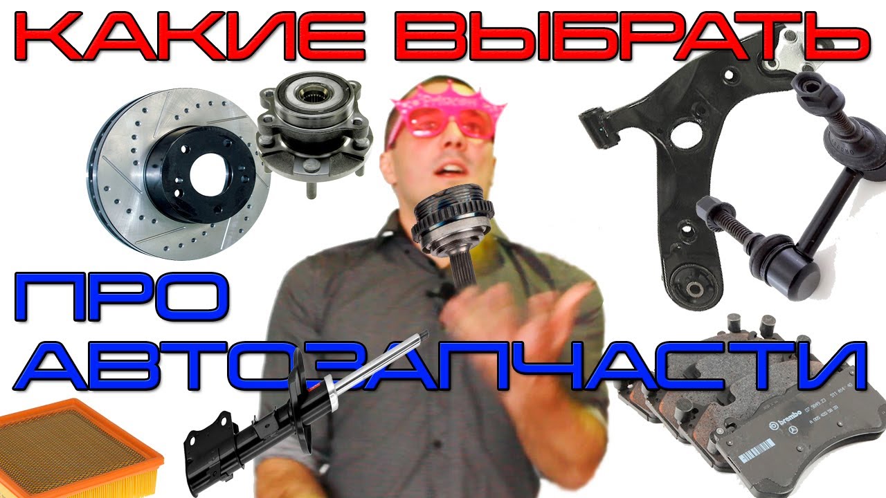 🚗Как выбрать автозапчасти? Какой бренд ?  Как не купить шляпу?!