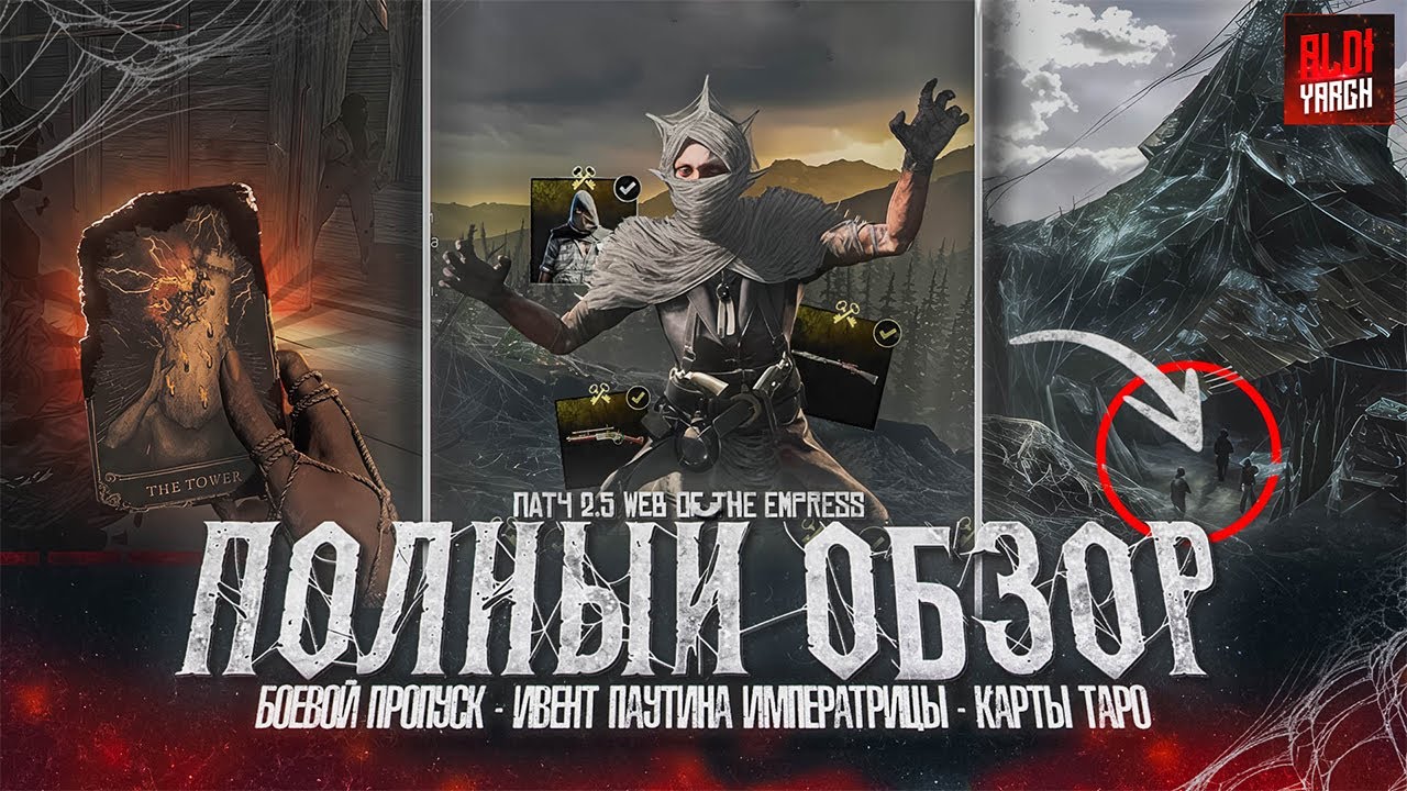 Третий рандом в пати, карты Таро, патч 2.5 и ивент с пауками - полный обзор | Hunt Showdown 1896