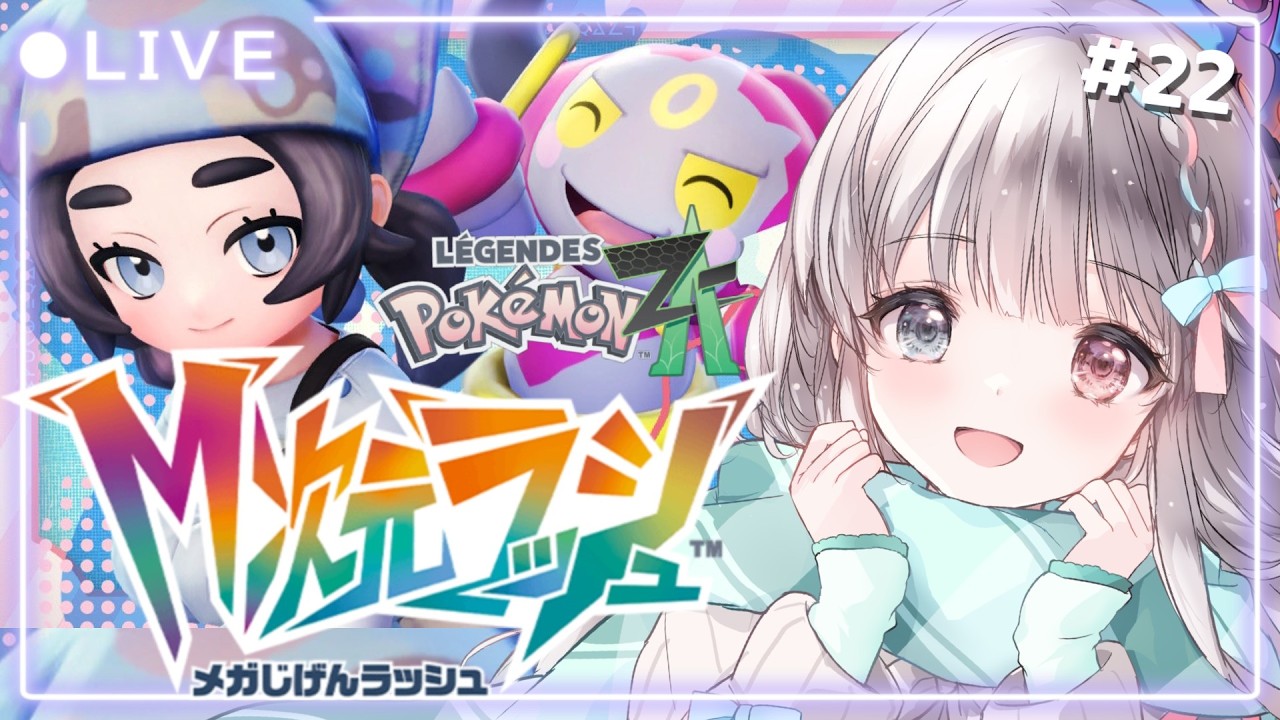 【ポケモンZA】#22 アクション苦手だけどDLCも楽しく遊びたい✨M次元ラッシュ！ 【#夢咲ゆん / Vtuber / Pokémon LEGENDS Z-A / switch2版】