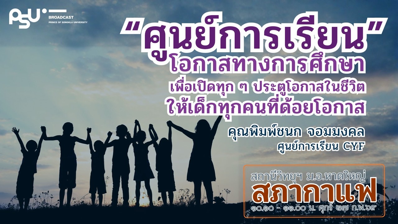 “ศูนย์การเรียน  : โอกาสทางการศึกษา เพื่อเปิดทุก ๆ ประตูโอกาสในชีวิต ให้เด็กทุกคนที่ด้อยโอกาส”