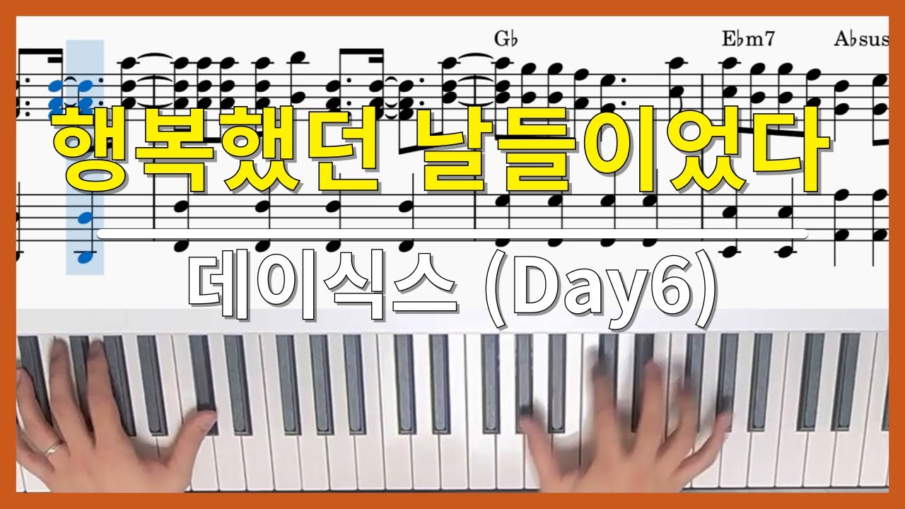 피아노 커버 🎹 | 데이식스(DAY6) - 행복했던 날들이었다 | 시온뮤직