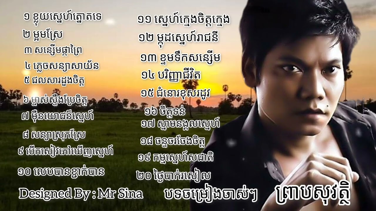 ព្រាបសុវត្ថិស៊េរីចាស់ mv_ចម្រៀងជ្រើសរើសបទចាស់ៗ ព្រាប សុវត្ថិ - preap sovat old song / Audio