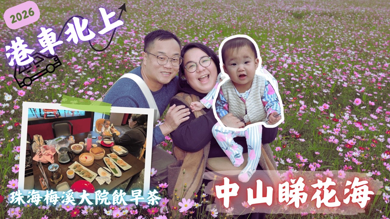 【 港車北上  】 中山崖口幸福花海 影全家福！｜珠海梅溪大院 飲早茶｜有風咖啡館 嘆咖啡｜廣東話｜2026｜