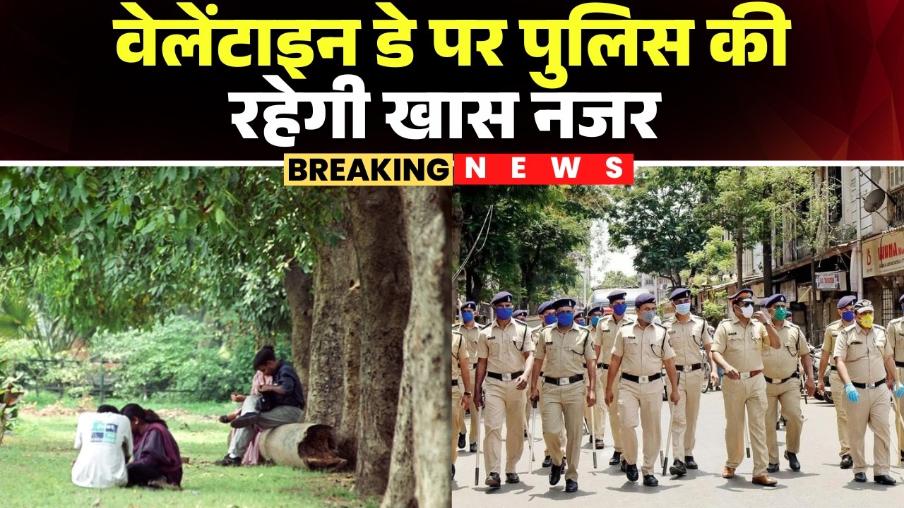 Bhilai News : Valentine Day पर Police की रहेगी खास नजर | सार्वजनिक जगहों पर रहेगी पुलिस की तैनाती