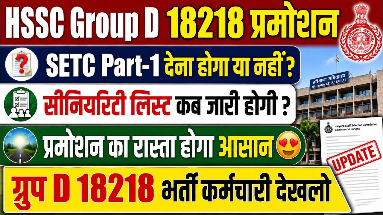 HSSC Group D 18218 Promotion | The path to promotion will be easier | Do you need to take the SET...