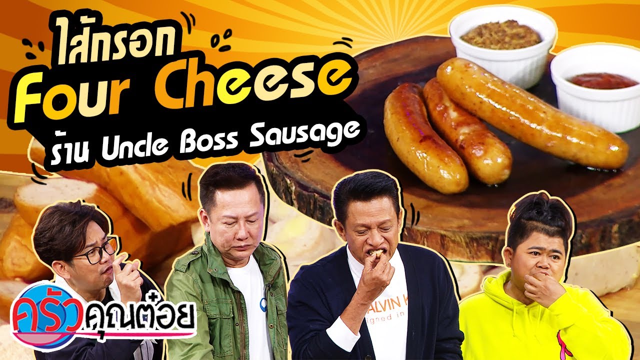 ไส้กรอก Four Cheese ร้าน Uncle Boss Sausage (2/2) 6 ต.ค. 63 ครัวคุณต๋อย