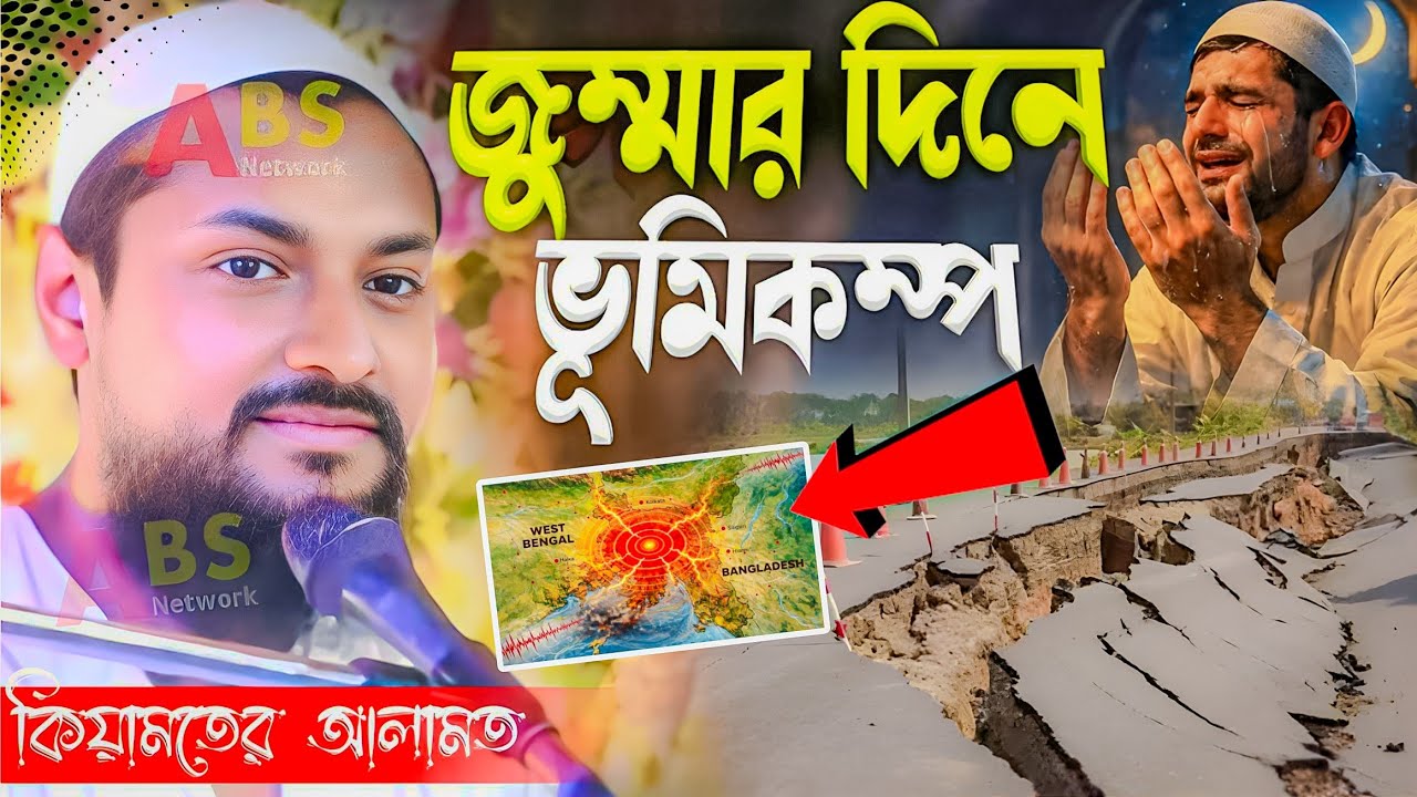 জুম্মার দিনে ভূমিকম্প কিয়ামতের আলামত।পীরজাদা জুনায়েদ সিদ্দিকী ওয়াজ।Pirzada Junaid Siddique Jalsa
